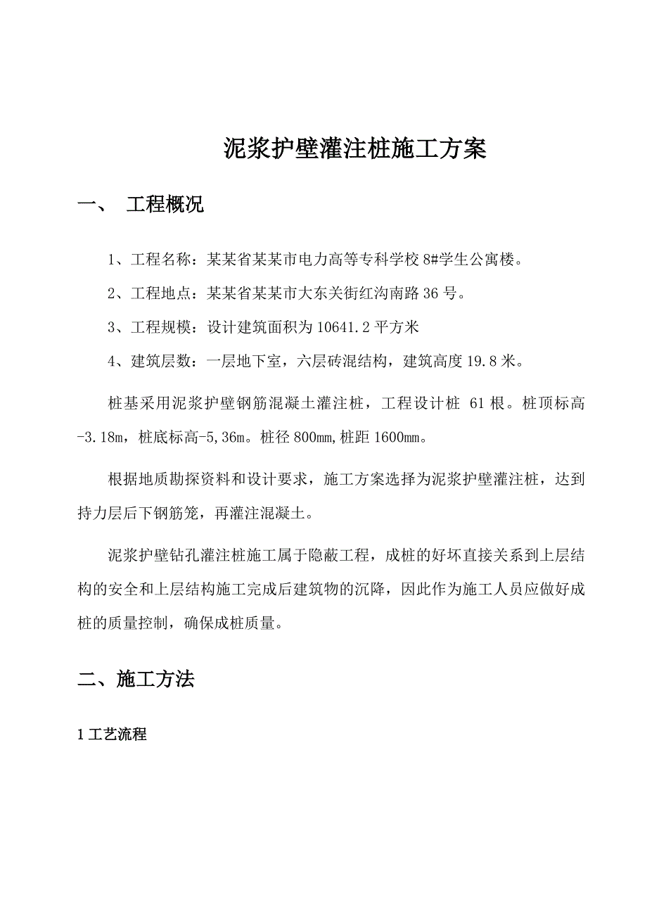 山西某六层砖混结构学生公寓楼泥浆护壁灌注桩施工方案.doc_第2页