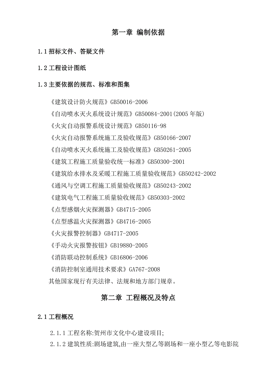 广西某多层文化剧场消防工程专项施工方案.doc_第2页