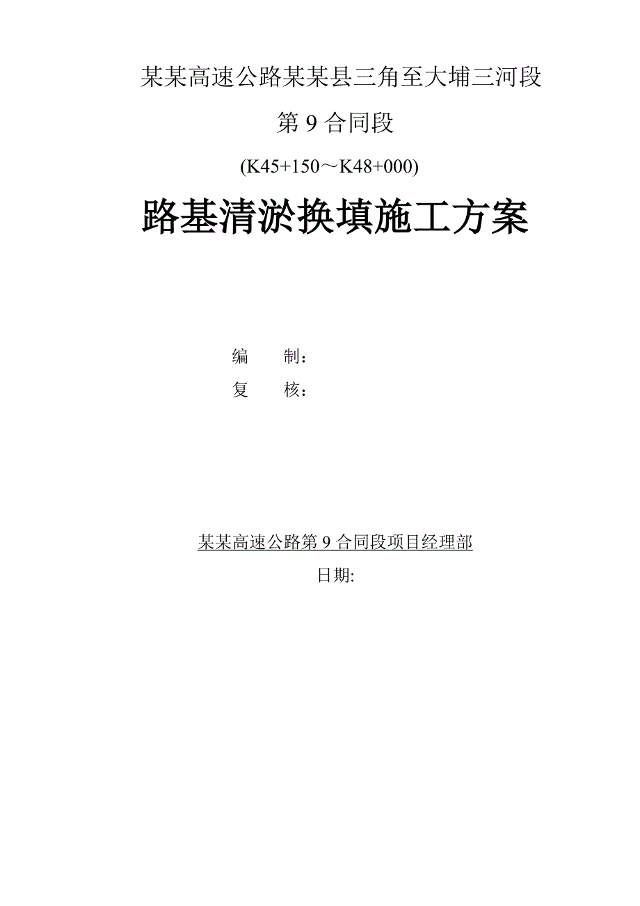 广东某高速公路合同段路基清淤换填施工方案.doc_第1页