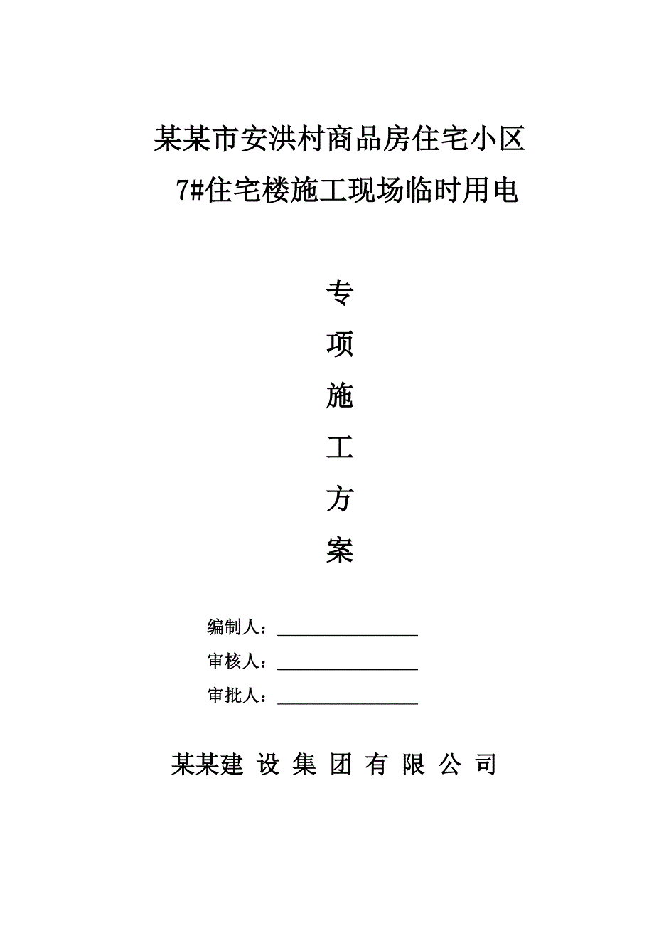 山西某商品房住宅小区施工现场用电安全专项施工方案.doc_第1页