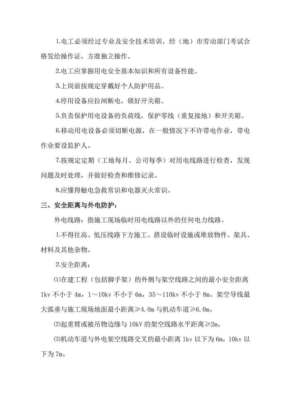 山西某商品房住宅小区施工现场用电安全专项施工方案.doc_第3页