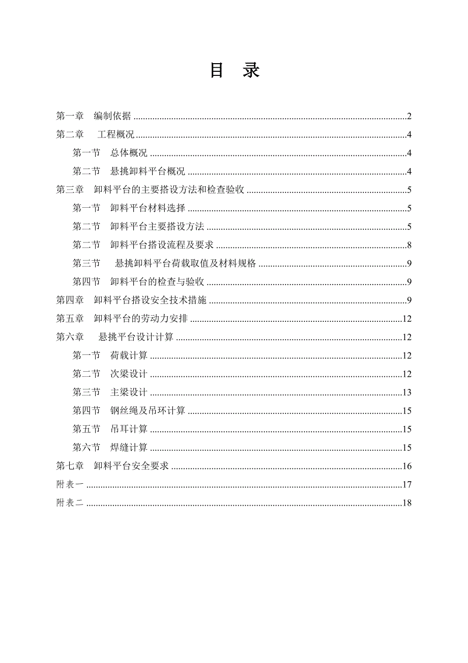 广东某高层商住楼及地下车库工程悬挑式卸料平台施工方案(附平面图).doc_第1页