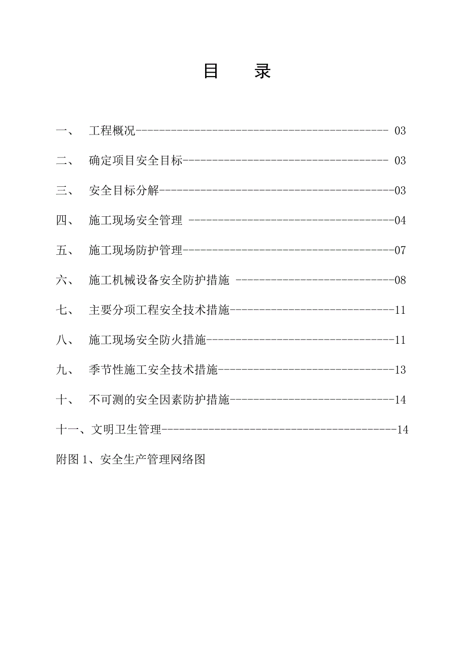 山东某门式钢架结构车间工程安全施工组织设计.doc_第2页