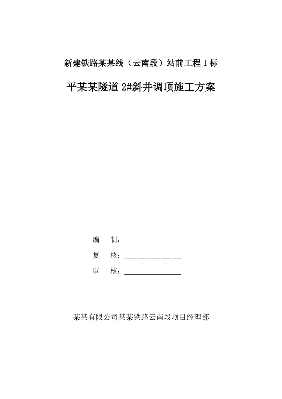 新建云桂线铁路某合同段隧道斜井调顶施工方案.doc_第1页