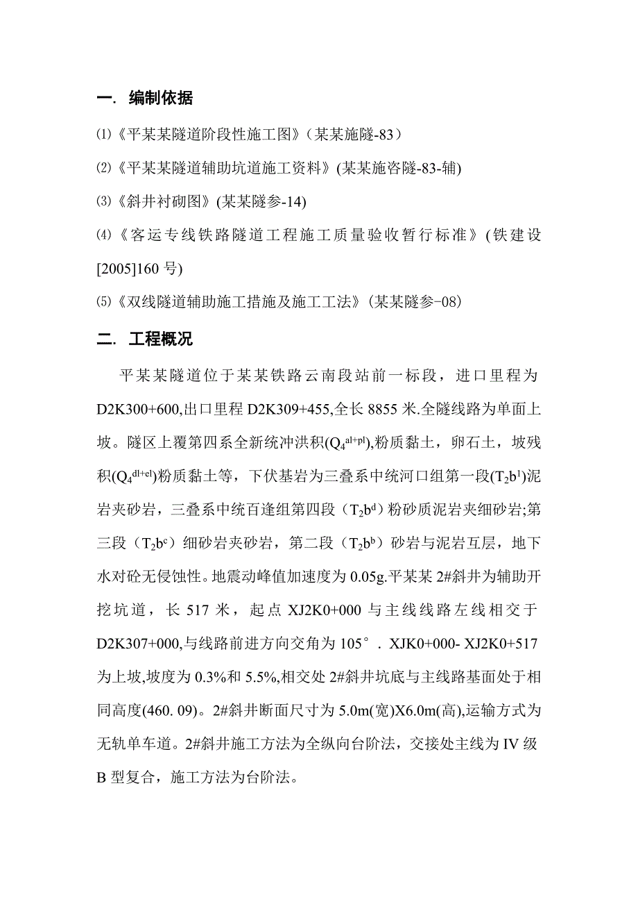 新建云桂线铁路某合同段隧道斜井调顶施工方案.doc_第3页