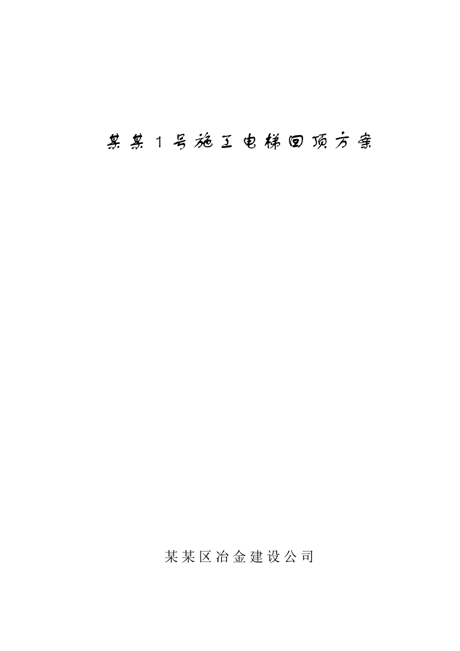 广西某高层住宅楼施工电梯回顶方案.doc_第1页