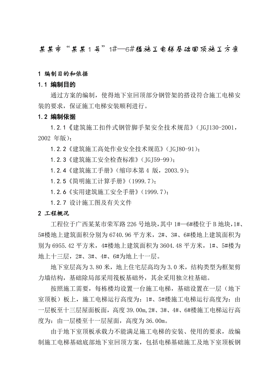 广西某高层住宅楼施工电梯回顶方案.doc_第3页