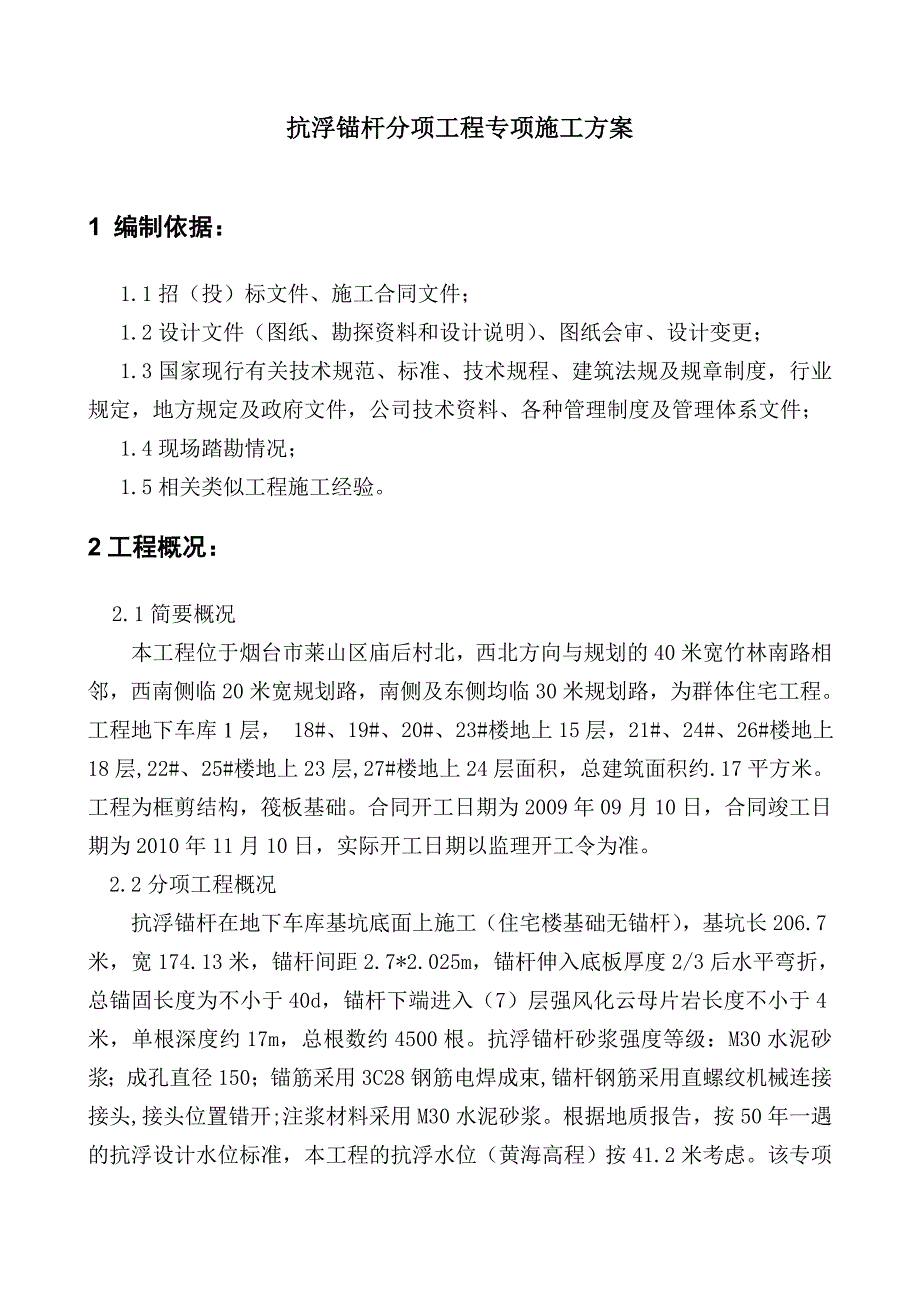 山东某高层框剪结构住宅楼地下车库抗浮锚杆施工方案(附大样图).doc_第2页