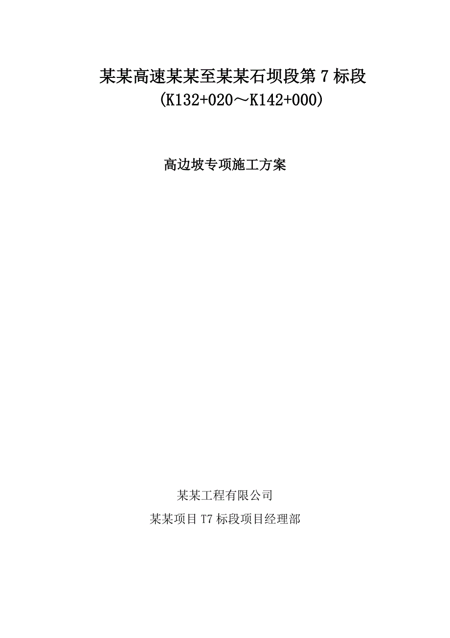 广东某高速公路合同段高边坡专项施工方案(路堑开挖、砌筑防护).doc_第1页