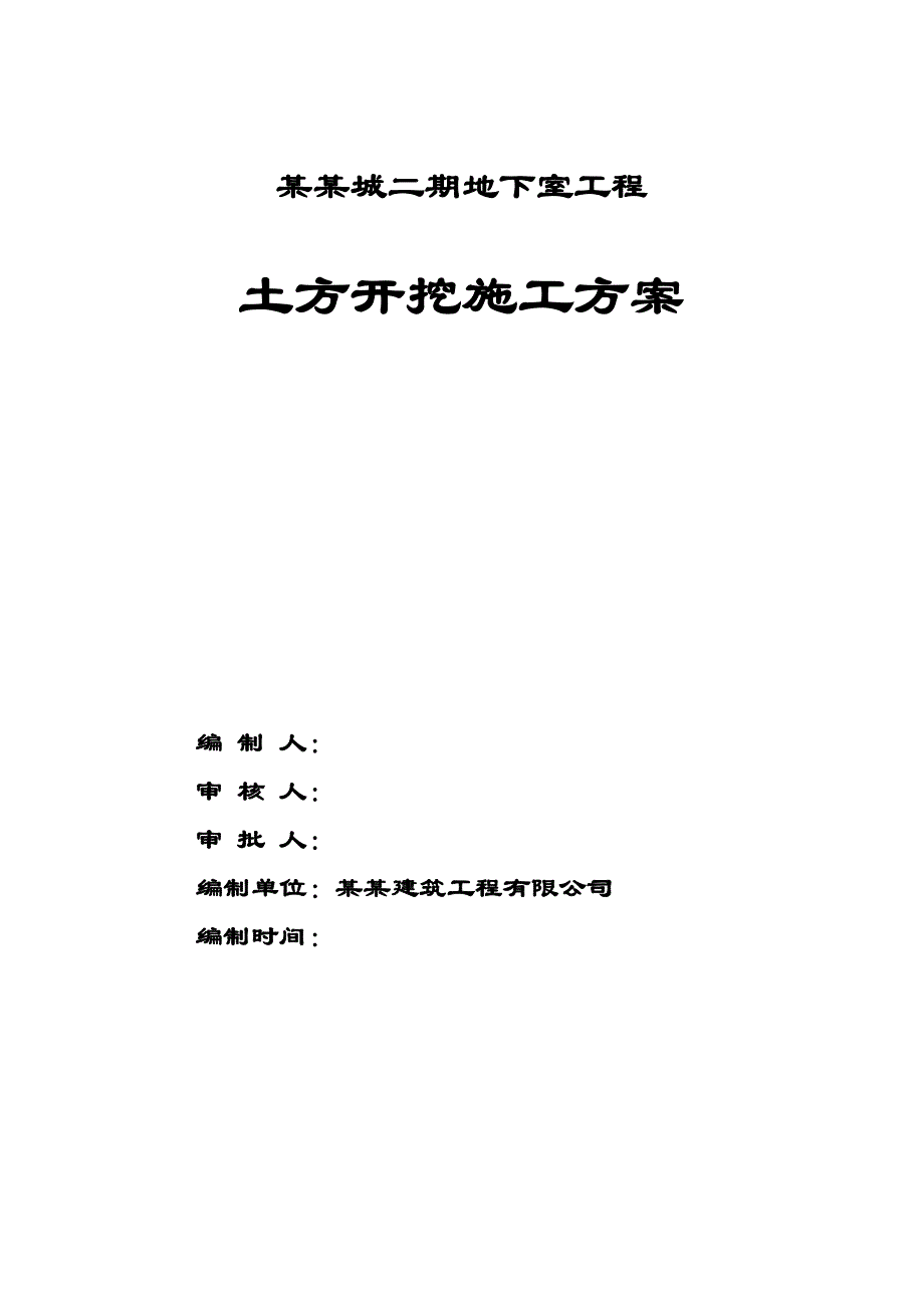 广西某住宅小区地下室工程土方开挖专项施工方案.doc_第1页