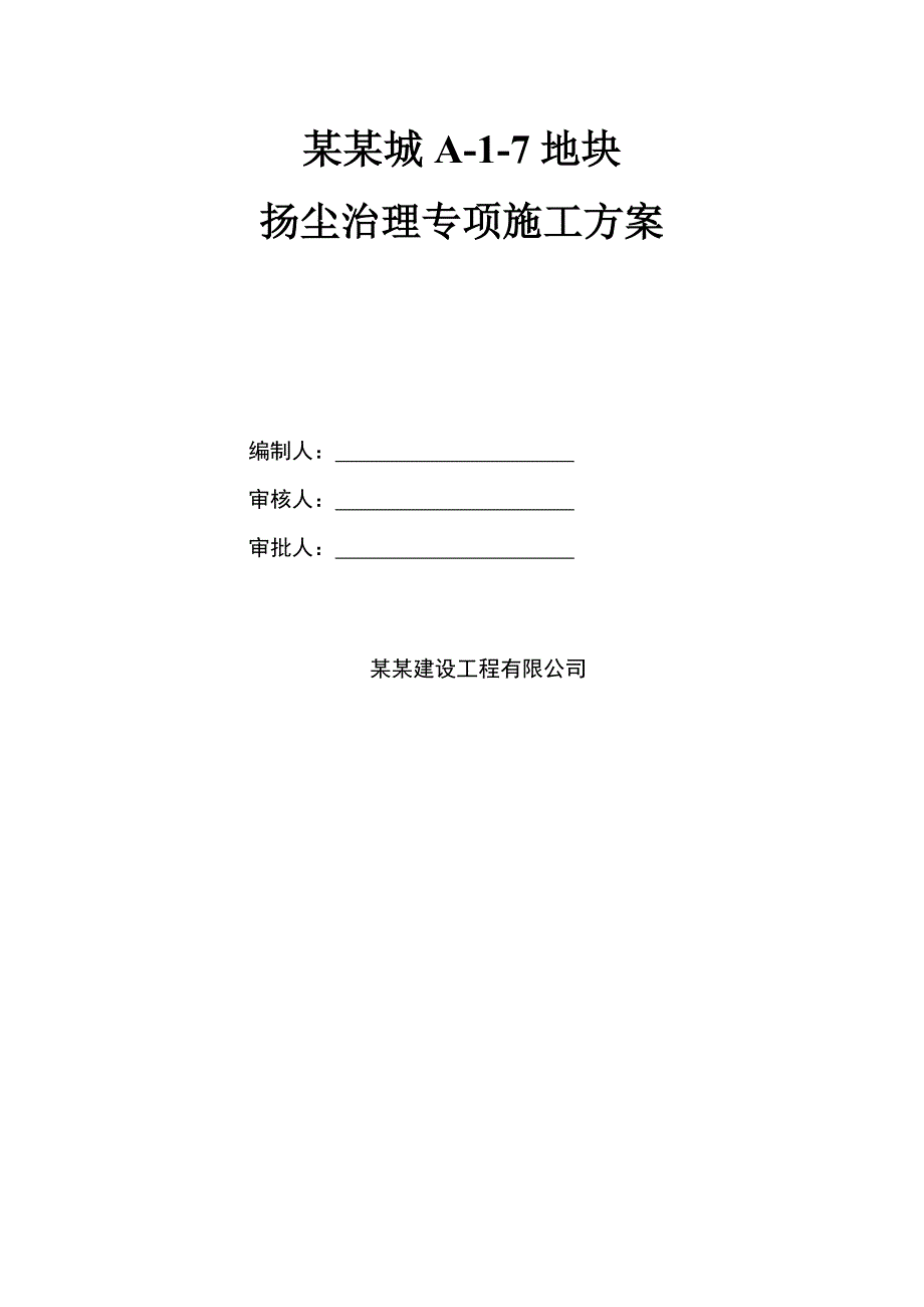 山东某高层住宅及商业网点项目地块扬尘治理专项施工方案.doc_第1页