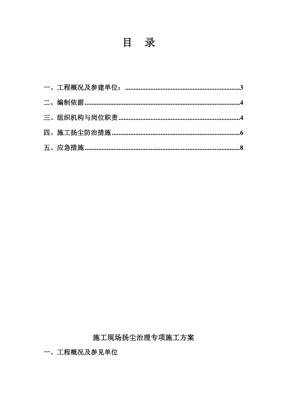 山东某高层住宅及商业网点项目地块扬尘治理专项施工方案.doc_第2页