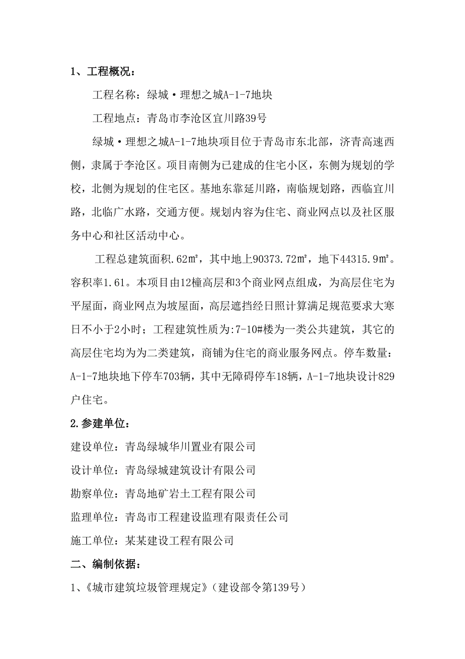 山东某高层住宅及商业网点项目地块扬尘治理专项施工方案.doc_第3页