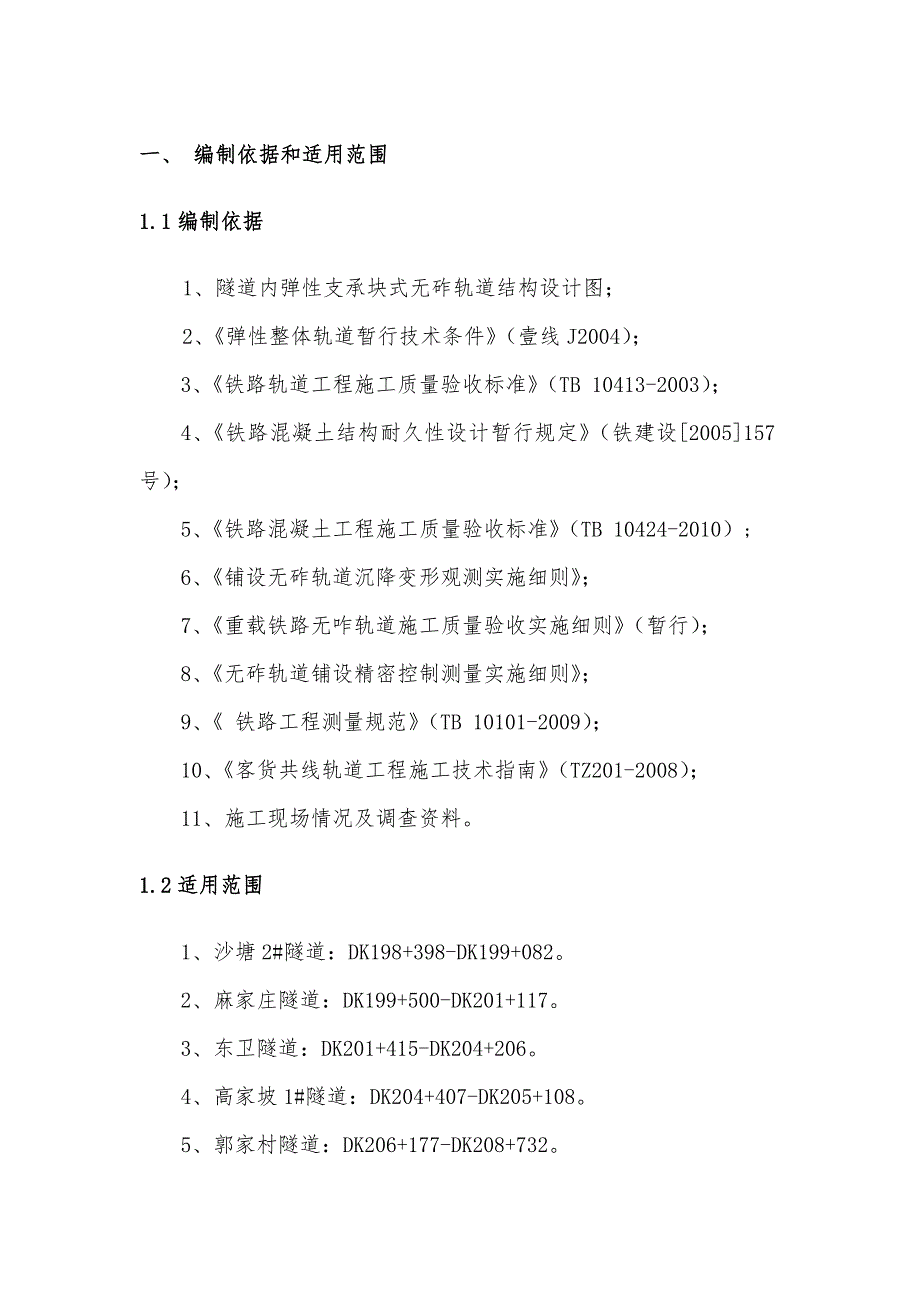 山西中南部铁路通道某合同段隧道整体道床施工组织设计.doc_第1页