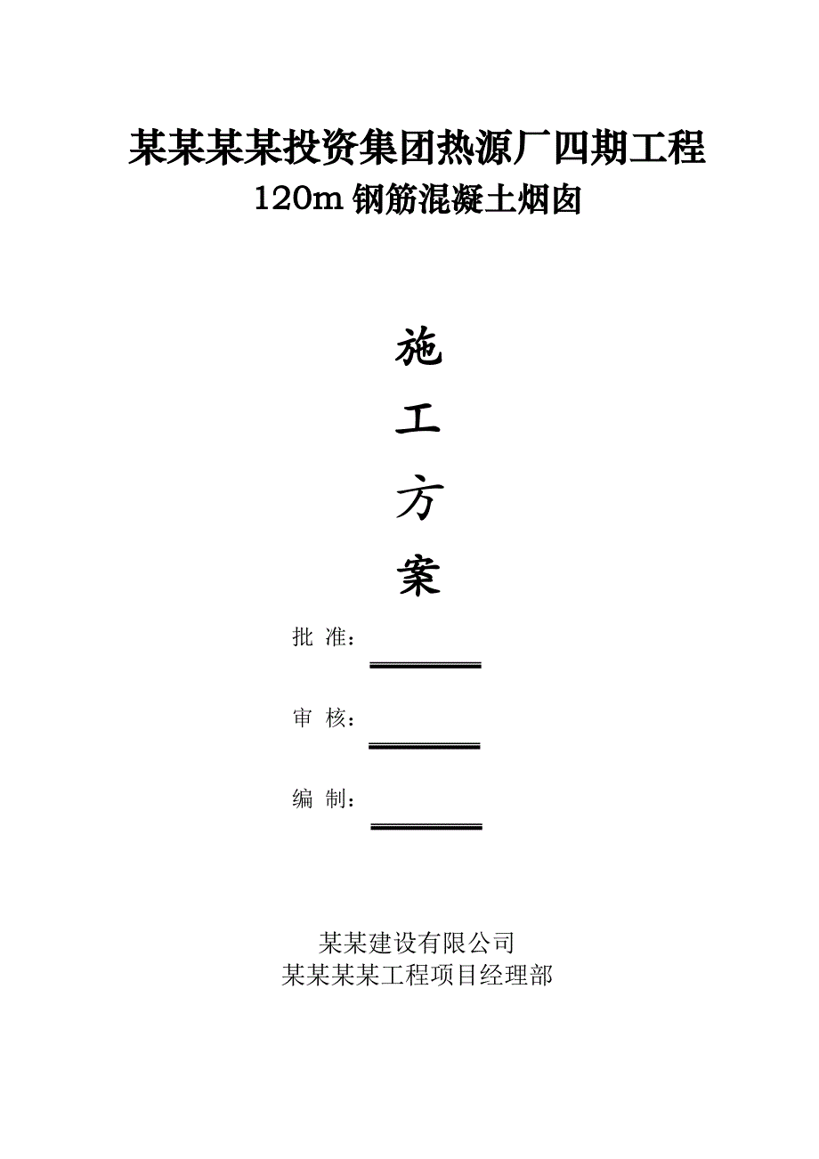 山西某热源厂120m钢筋砼烟囱滑模施工施工方案(附示意图).doc_第1页