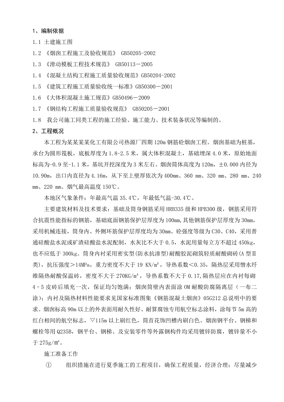 山西某热源厂120m钢筋砼烟囱滑模施工施工方案(附示意图).doc_第3页