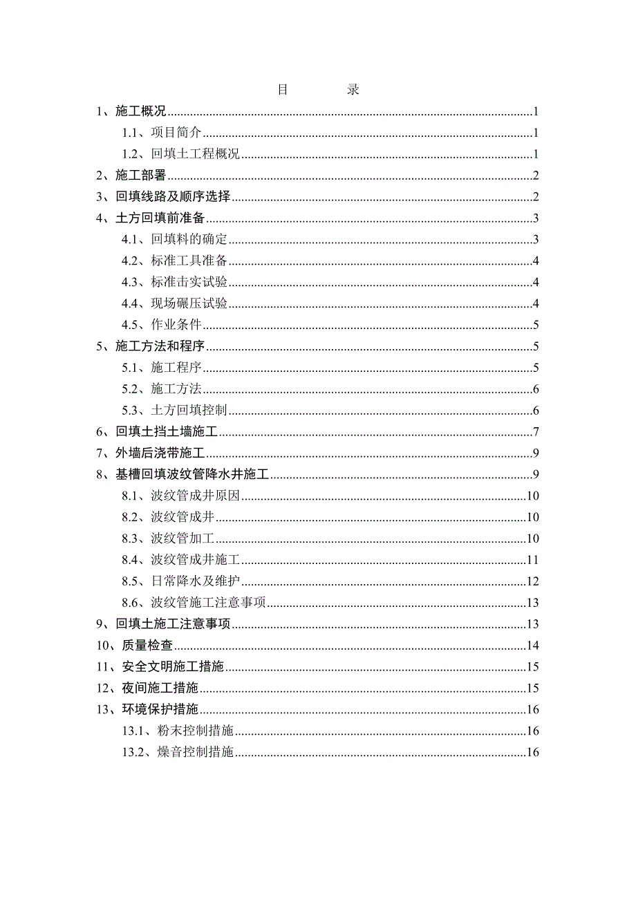 广东某超高层商业办公楼地下室回填图施工方案(附示意图).doc_第1页