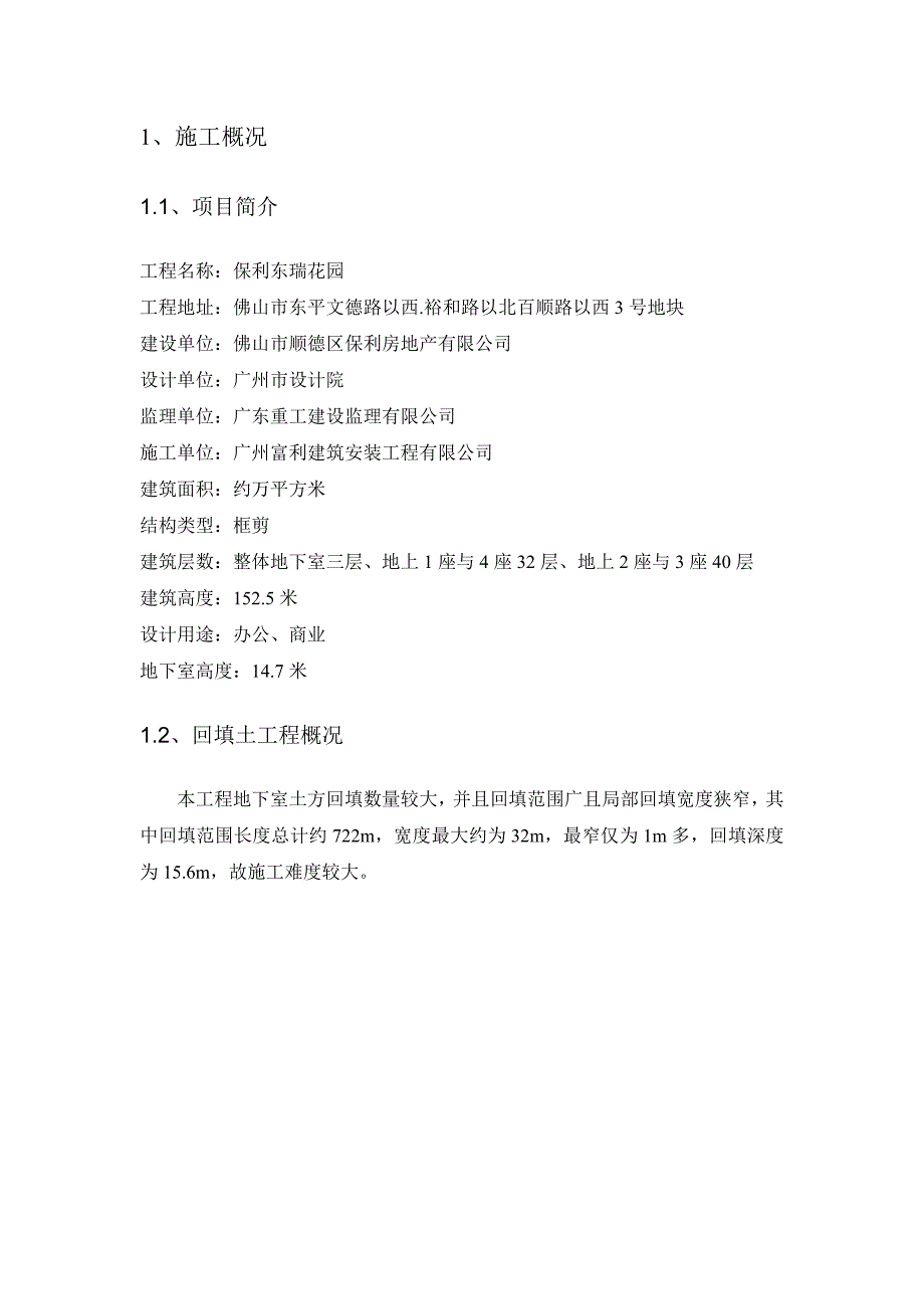 广东某超高层商业办公楼地下室回填图施工方案(附示意图).doc_第2页