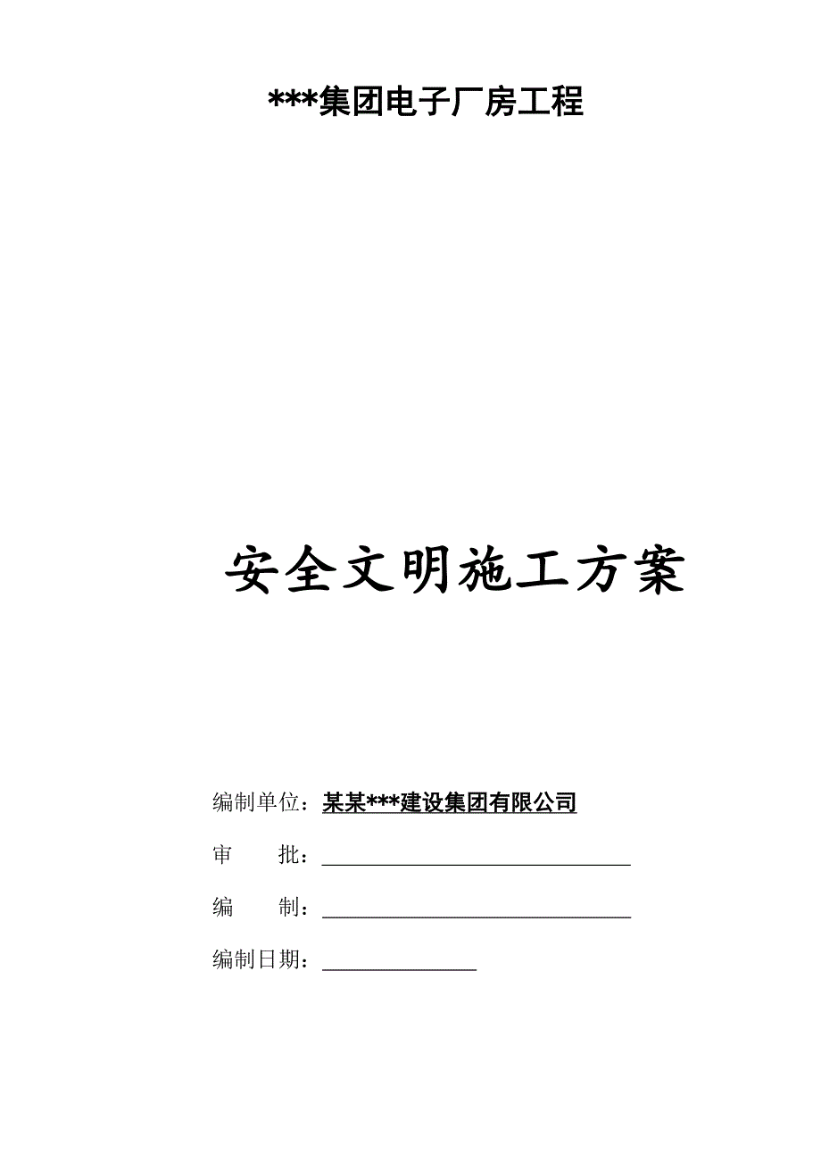 山东某集团电子厂房工程安全文明施工方案.doc_第2页