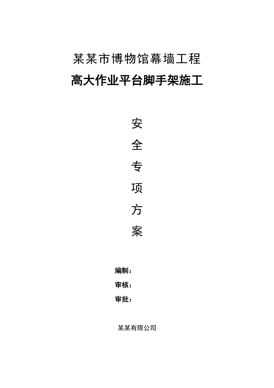 广西某博物馆幕墙工程高大作业平台脚手架施工安全专项方案.doc_第1页