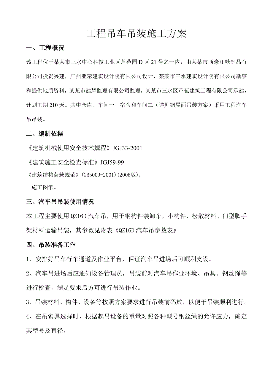 广东某工业园QZ16D汽车吊吊装施工方案.doc_第2页