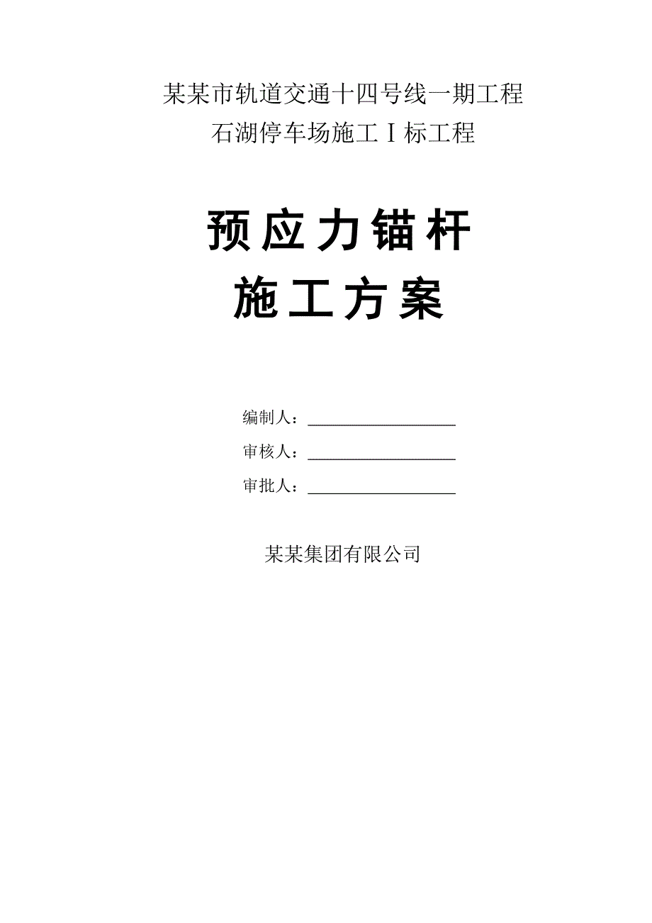 广东某轨道交通工程停车场预应力锚杆施工方案.doc_第1页