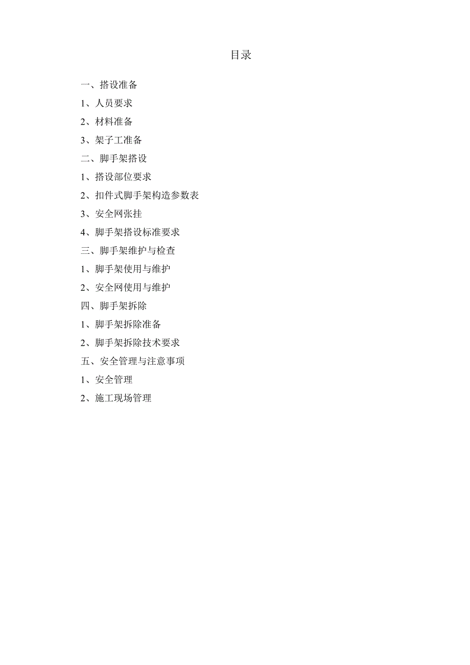 山西某购物中心装饰工程脚手架搭设施工方案.doc_第2页