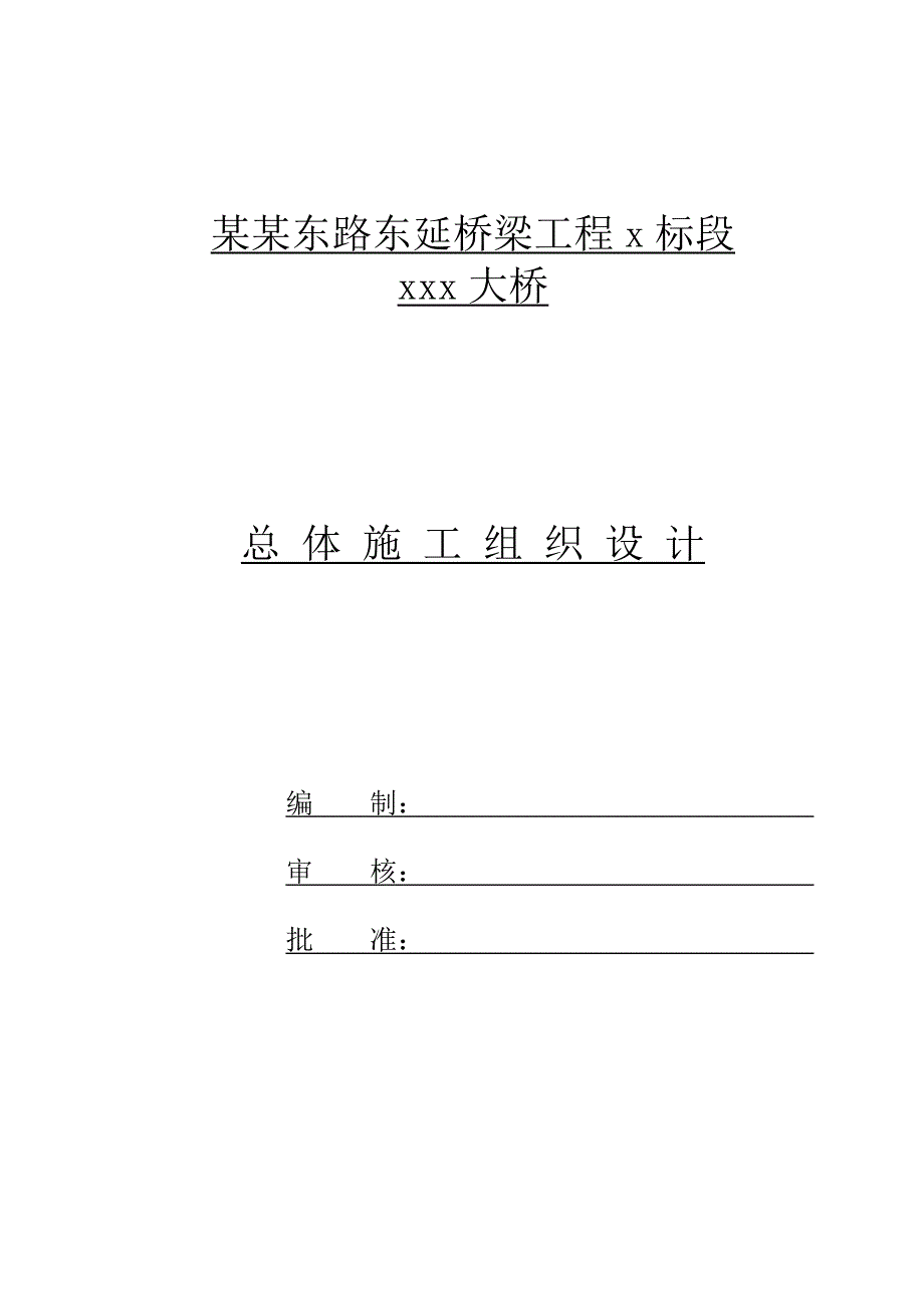 扬州城某市政工程大桥(实施)施工组织设计.doc_第1页