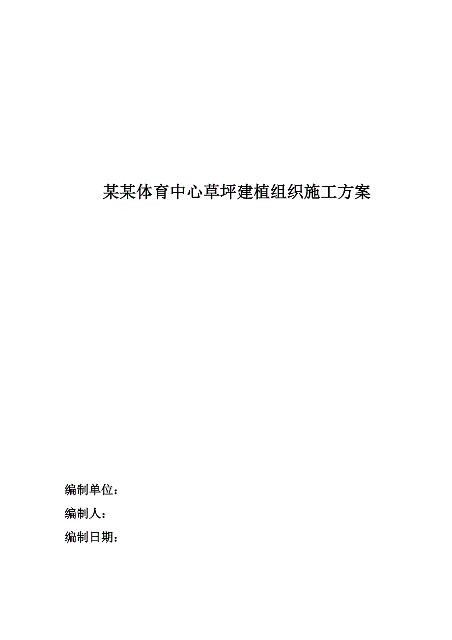 广东某体育中心草坪建植施工方案(绿化养护).doc_第1页