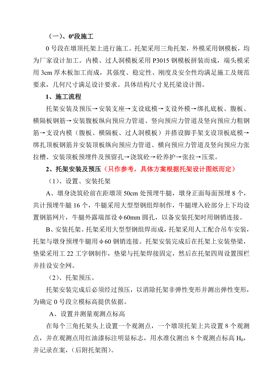 山西某客货共线双线铁路特大桥连续梁施工组织设计.doc_第3页