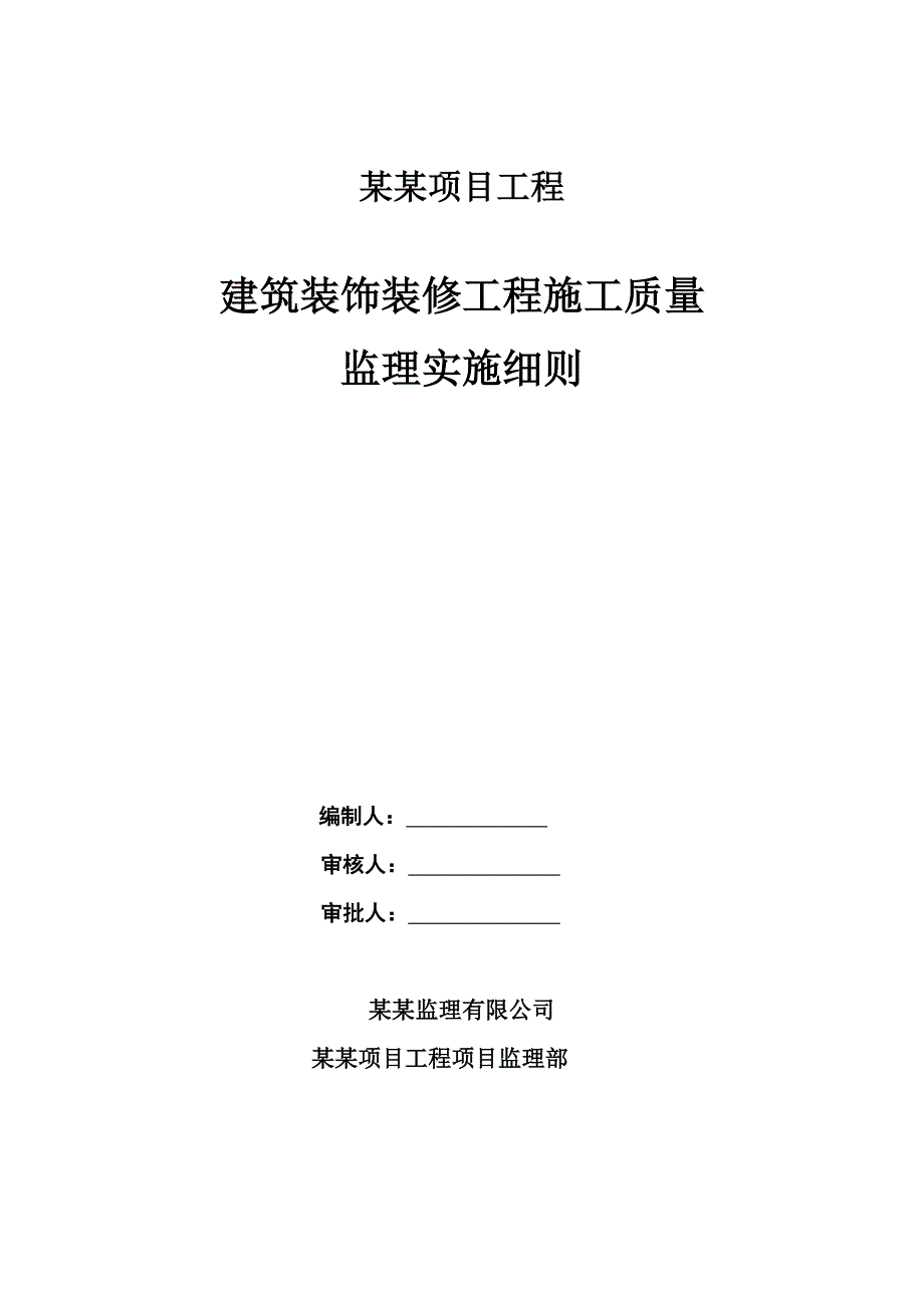 广东某程建筑装饰工程施工质量监理实施细则.doc_第1页