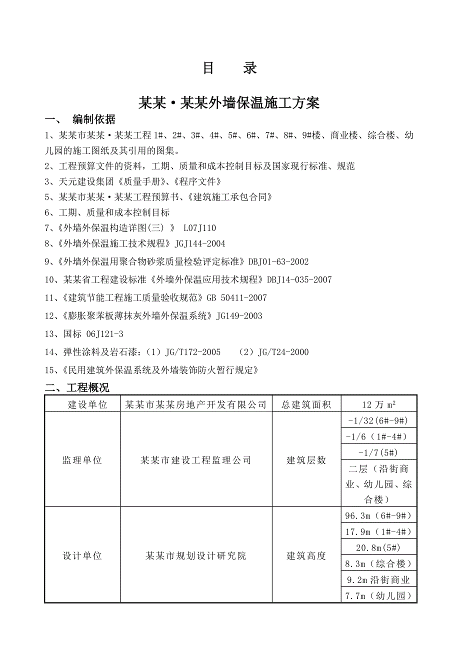 山东某高层住宅小区外墙保温施工方案(附示意图).doc_第2页