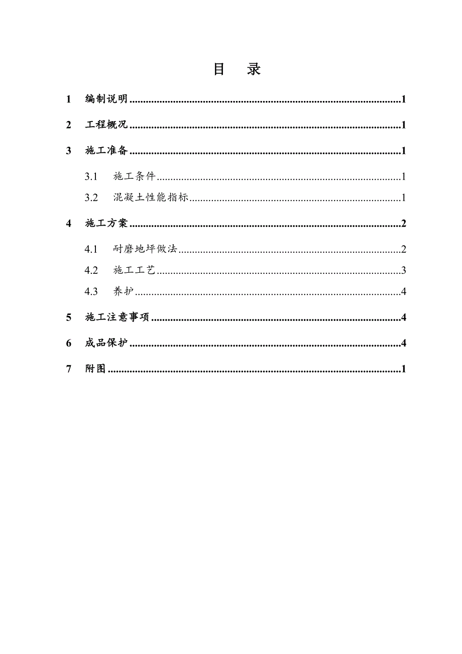 山东某高层住宅小区地下车库石英砂耐磨地坪施工方案(附图).doc_第2页