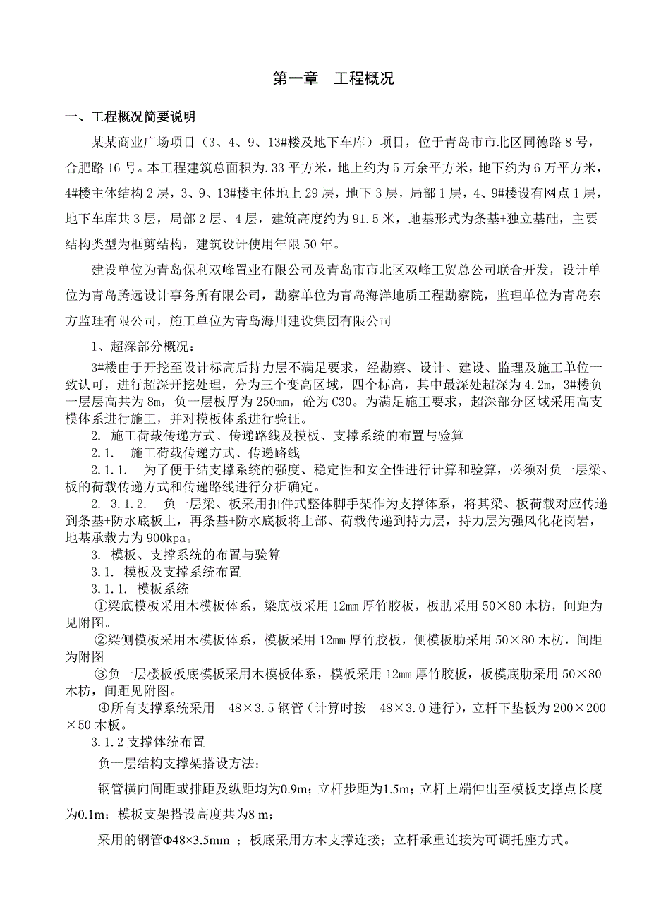 山东某高层框剪结构商业广场地下室高大模板专项施工方案(附示意图、计算书).doc_第1页