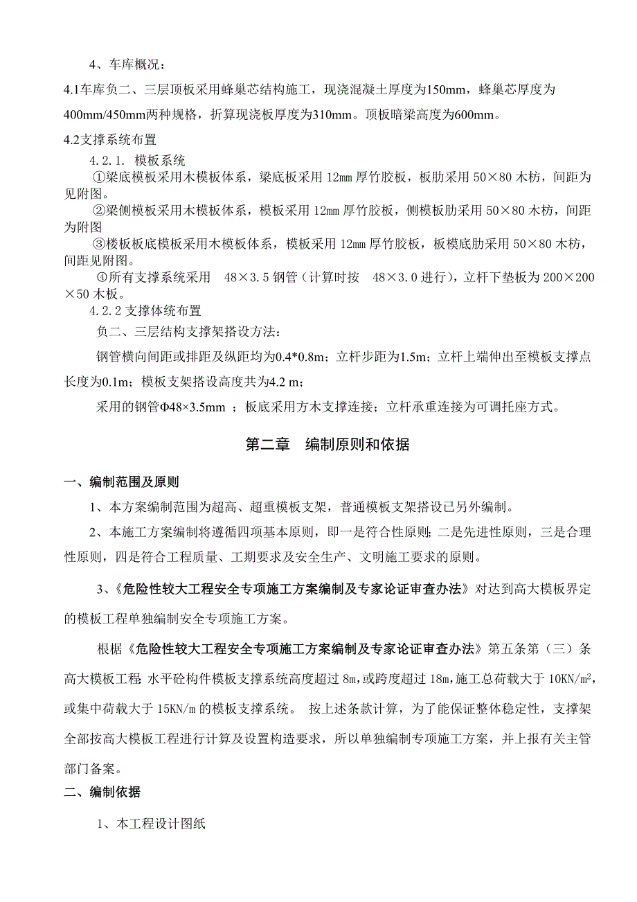 山东某高层框剪结构商业广场地下室高大模板专项施工方案(附示意图、计算书).doc_第2页