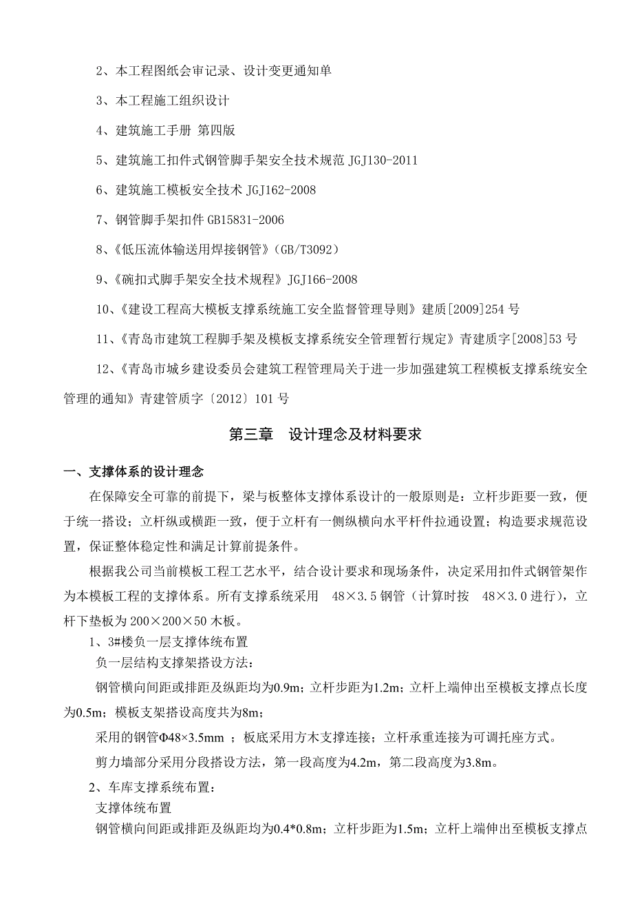 山东某高层框剪结构商业广场地下室高大模板专项施工方案(附示意图、计算书).doc_第3页