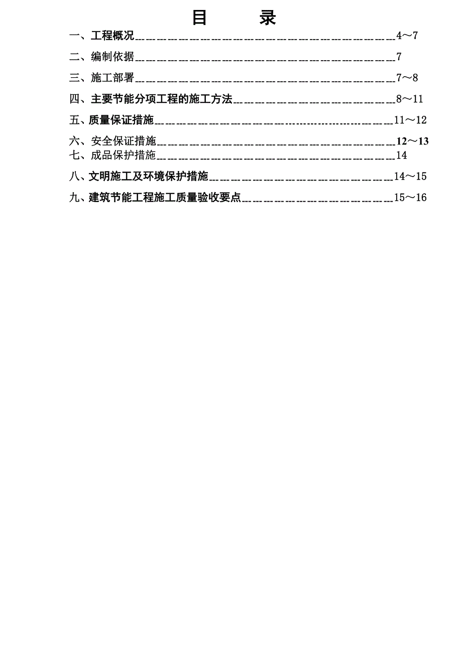 广西某小区小高层住宅楼建筑节能施工方案.doc_第3页