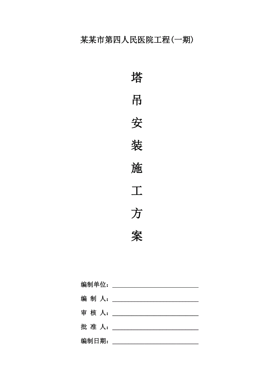 广东某医院高层门诊楼JL150塔吊安装施工方案(附示意图).doc_第1页