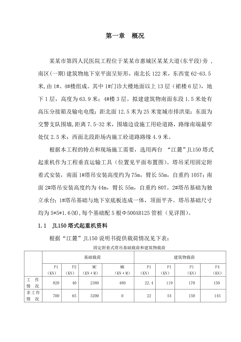 广东某医院高层门诊楼JL150塔吊安装施工方案(附示意图).doc_第3页