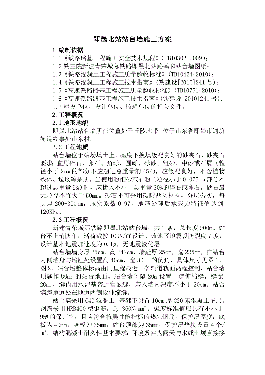 山东某铁路车站站台墙施工方案(伸缩缝施工、附示意图).doc_第3页