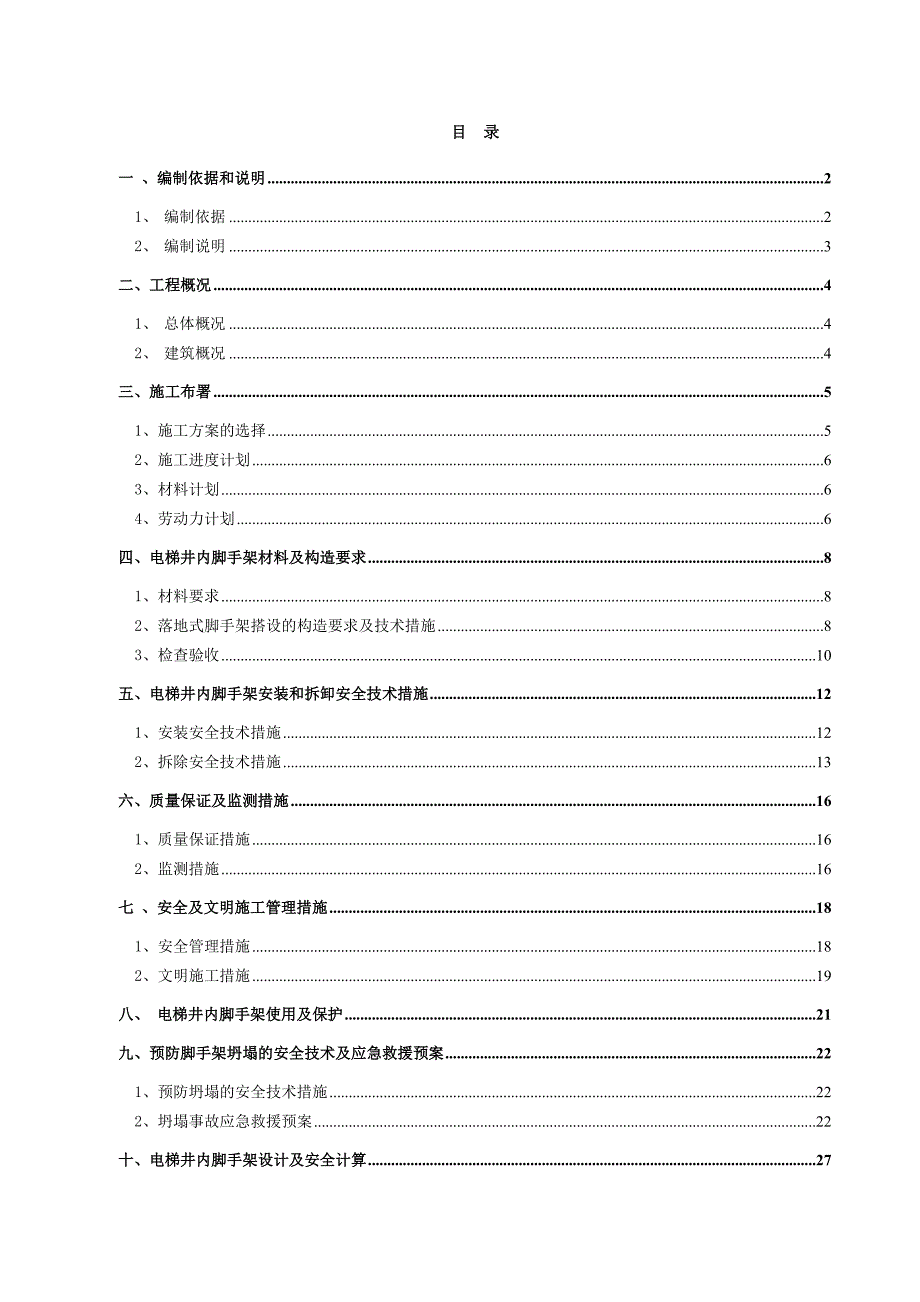 广东某地铁上盖物业主体工程电梯井内脚手架搭拆专项施工方案(含计算书).doc_第1页