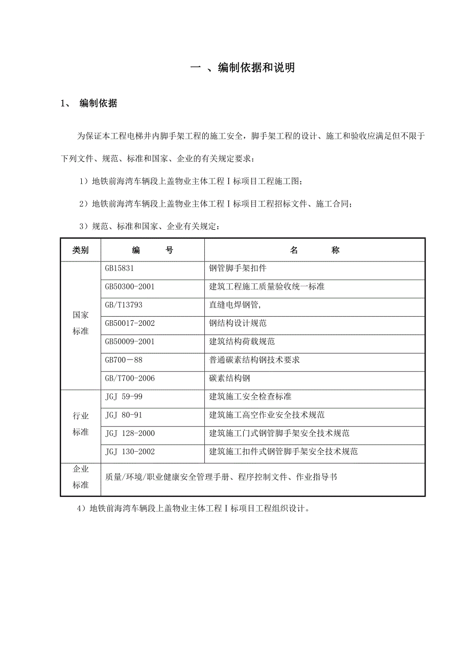 广东某地铁上盖物业主体工程电梯井内脚手架搭拆专项施工方案(含计算书).doc_第2页