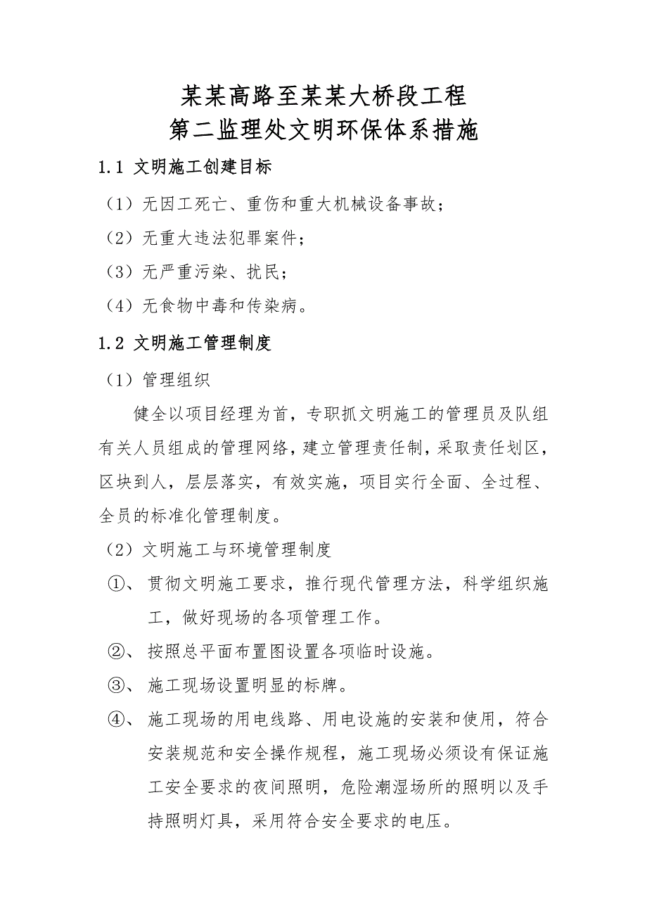 山东某高速连接处至海湾大桥段环境保护与文明施工措施.doc_第2页