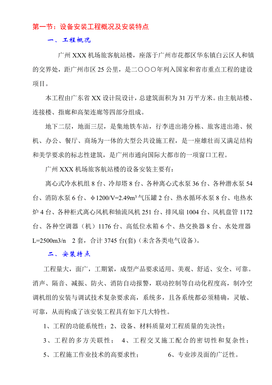 广州某机场暖通设备安装工程施工方案.doc_第2页