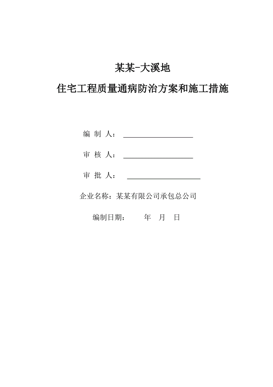 广东某新建住宅小区工程质量通病防治计划和施工办法.doc_第1页