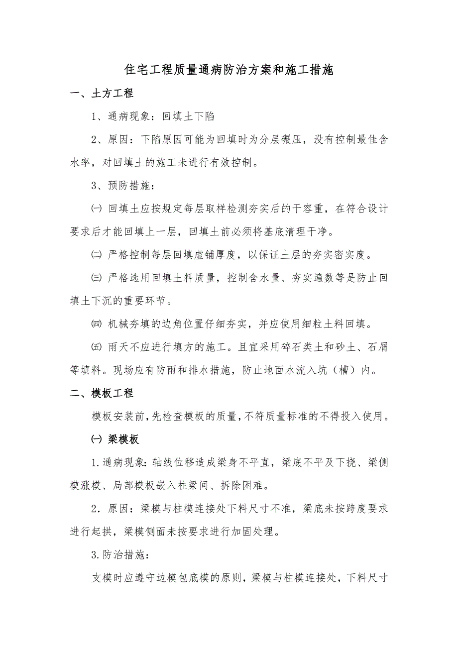 广东某新建住宅小区工程质量通病防治计划和施工办法.doc_第3页