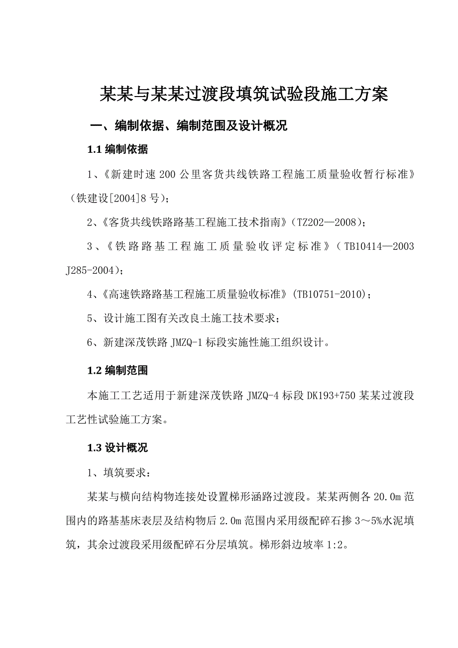 新建深茂铁路某合同段涵洞过渡段填筑试验性施工方案.doc_第1页