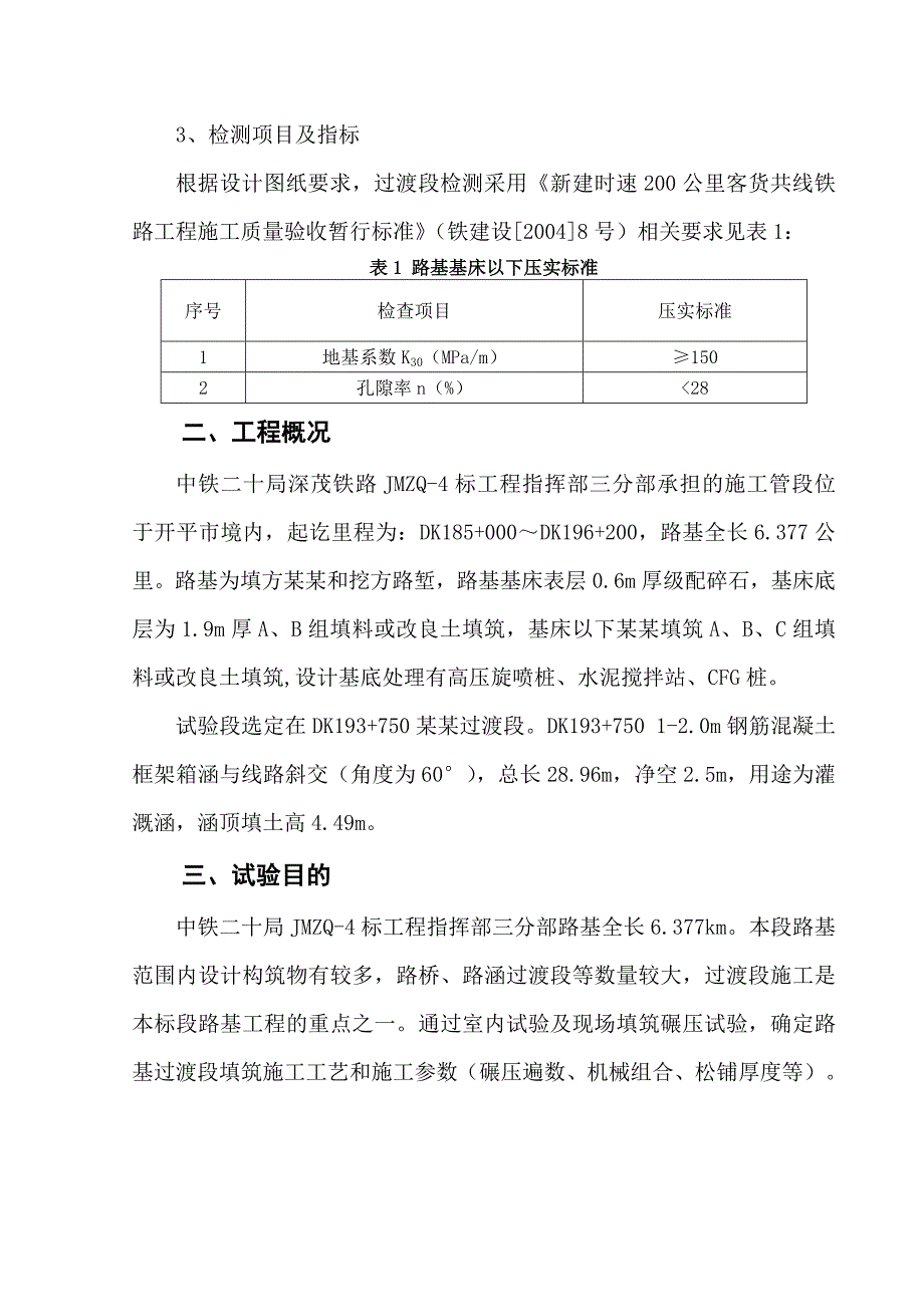 新建深茂铁路某合同段涵洞过渡段填筑试验性施工方案.doc_第3页