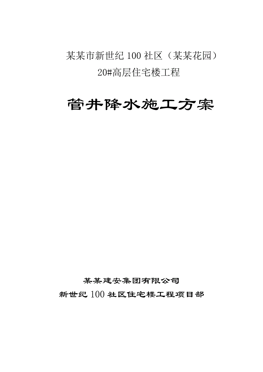 山东某高层住宅楼工程管井降水施工方案.doc_第1页