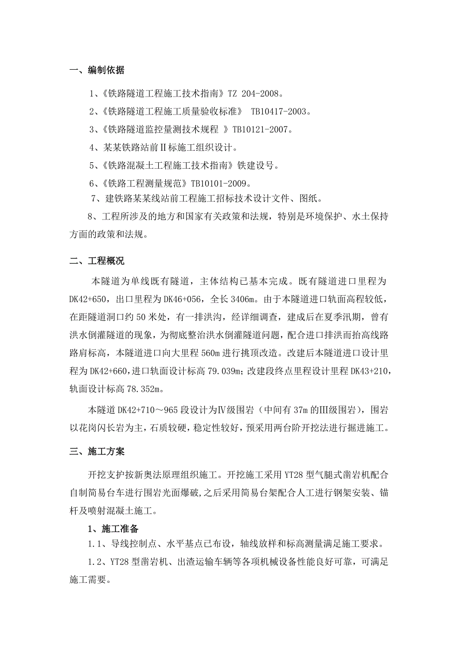 山东龙烟铁路某隧道台阶法开挖施工方案.doc_第2页